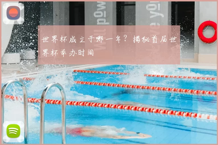 世界杯成立于哪一年？揭秘首届世界杯举办时间