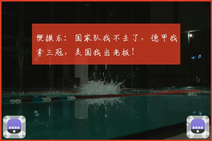 樊振东:国家队我不去了,德甲我拿三冠,美国我当老板!
