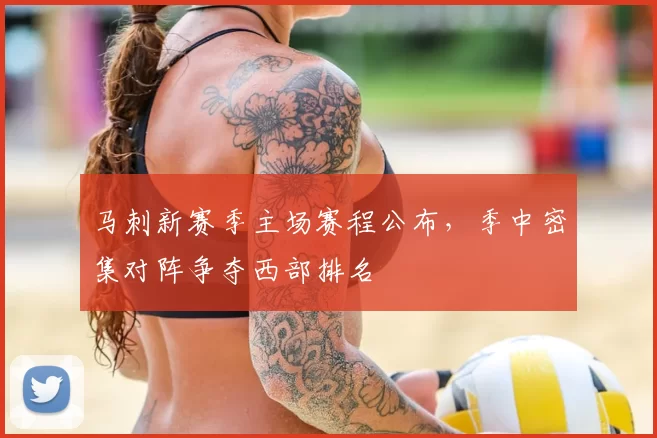 马刺新赛季主场赛程公布，季中密集对阵争夺西部排名