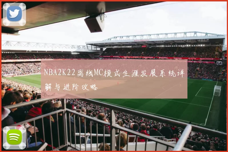 NBA2K22离线MC模式生涯发展系统详解与进阶攻略