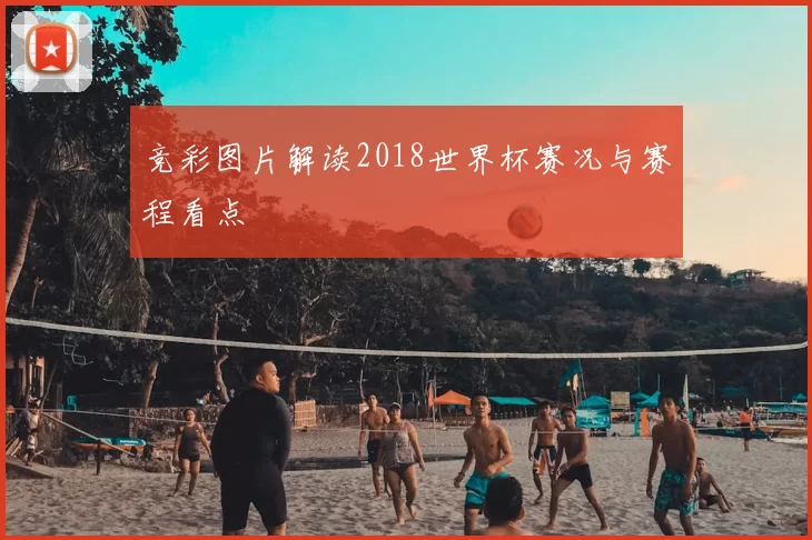 竞彩图片解读2018世界杯赛况与赛程看点