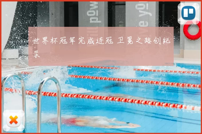 世界杯冠军完成连冠 卫冕之路创纪录