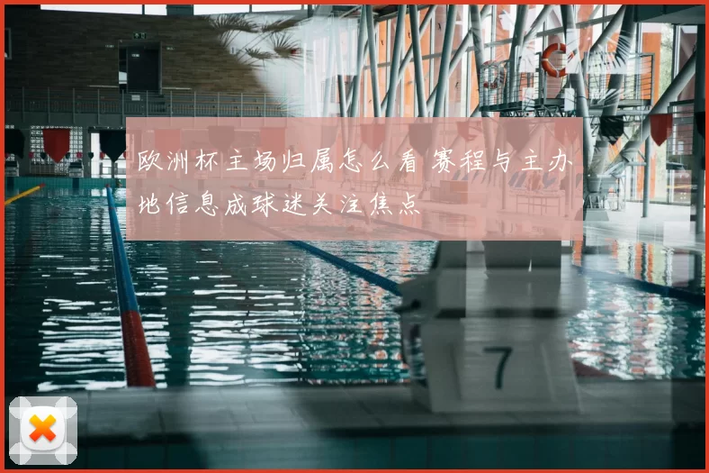 欧洲杯主场归属怎么看 赛程与主办地信息成球迷关注焦点