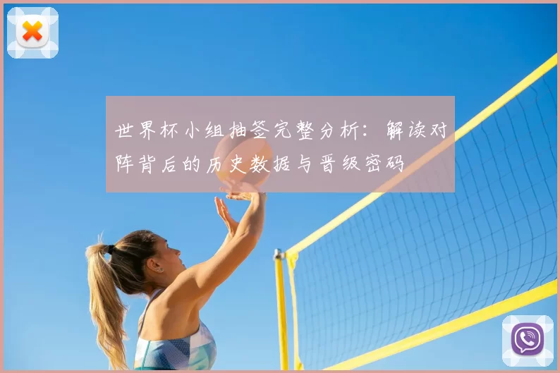 世界杯小组抽签完整分析：解读对阵背后的历史数据与晋级密码