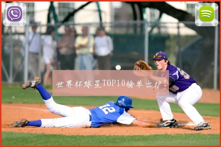世界杯球星TOP10榜单出炉！