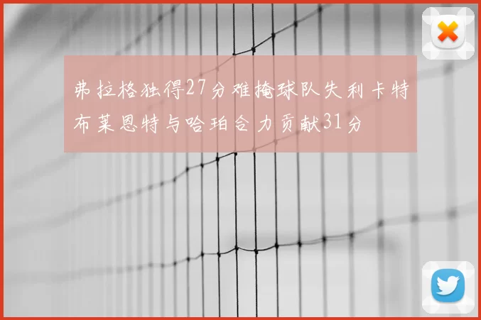 弗拉格独得27分难掩球队失利卡特布莱恩特与哈珀合力贡献31分