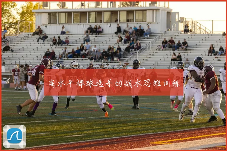 高水平棒球选手的战术思维训练
