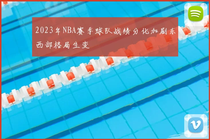 2023年NBA赛季球队战绩分化加剧东西部格局生变