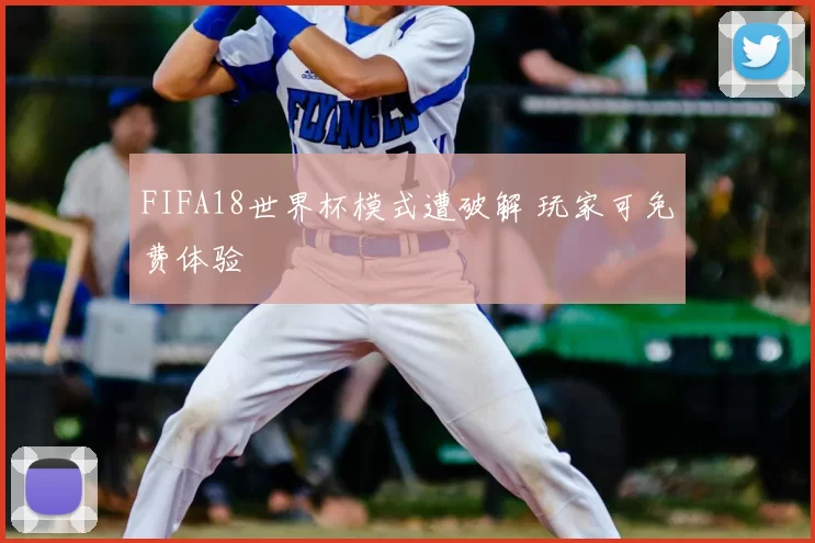 FIFA18世界杯模式遭破解 玩家可免费体验