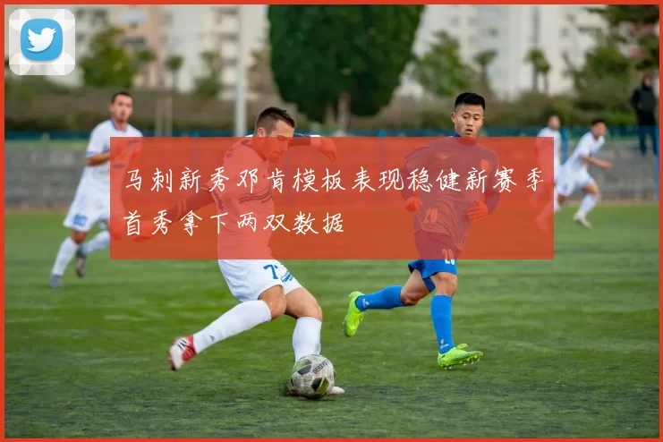 马刺新秀邓肯模板表现稳健新赛季首秀拿下两双数据