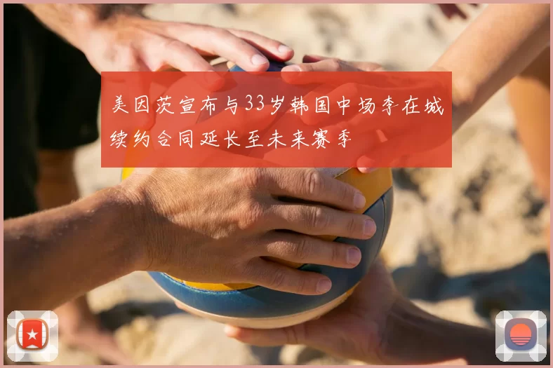 美因茨宣布与33岁韩国中场李在城续约合同延长至未来赛季