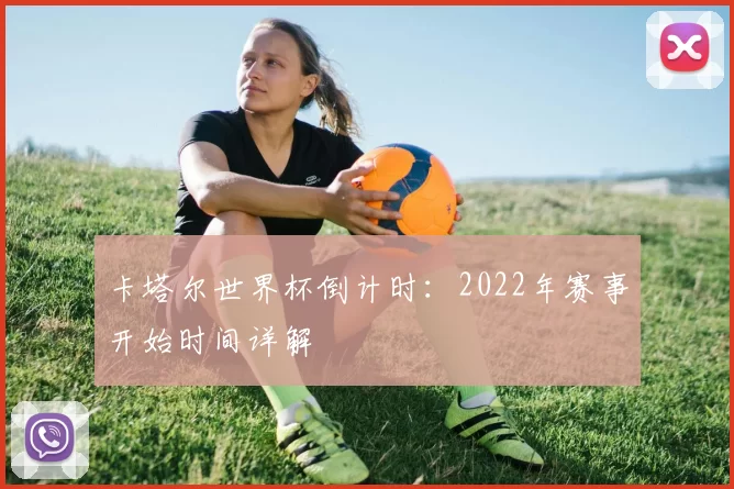 卡塔尔世界杯倒计时：2022年赛事开始时间详解
