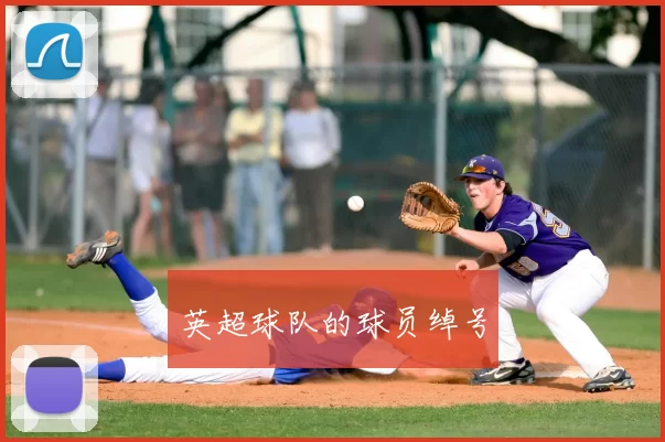 英超球队的球员绰号