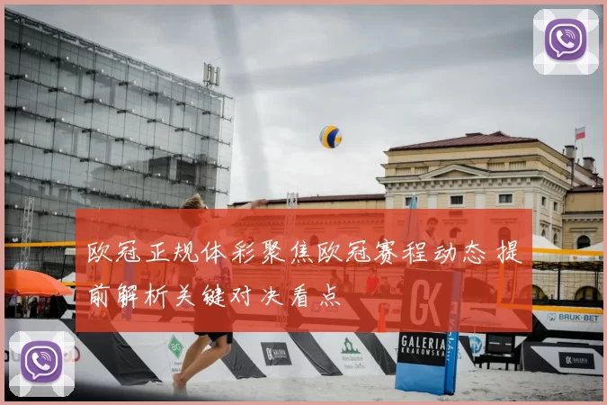 欧冠正规体彩聚焦欧冠赛程动态 提前解析关键对决看点