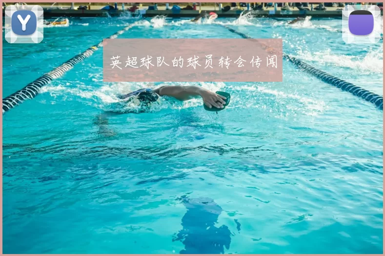 英超球队的球员转会传闻