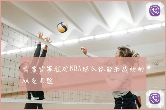 背靠背赛程对NBA球队体能和战绩的双重考验