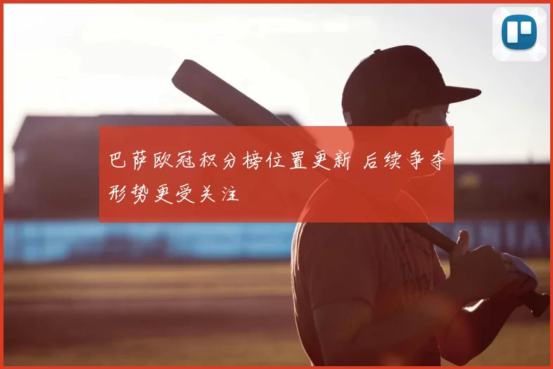 巴萨欧冠积分榜位置更新 后续争夺形势更受关注