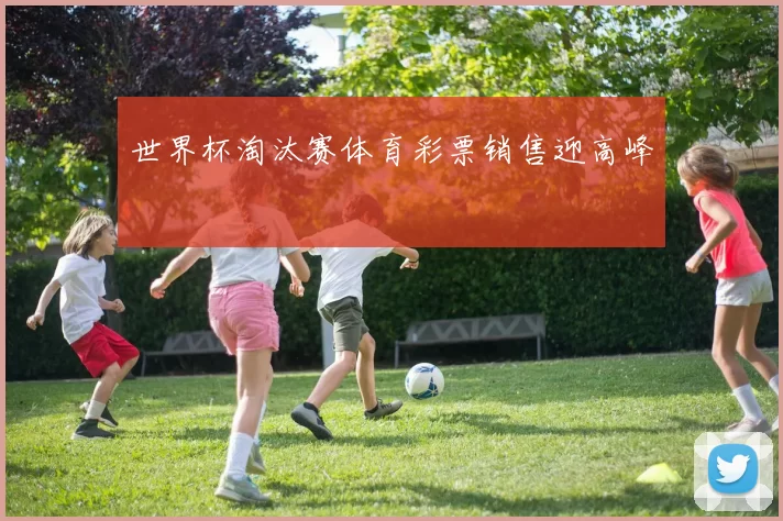 世界杯淘汰赛体育彩票销售迎高峰