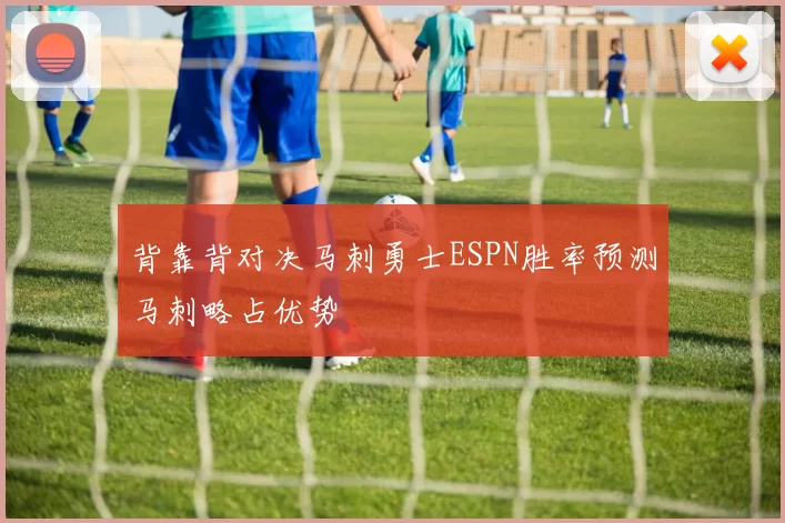背靠背对决马刺勇士ESPN胜率预测马刺略占优势