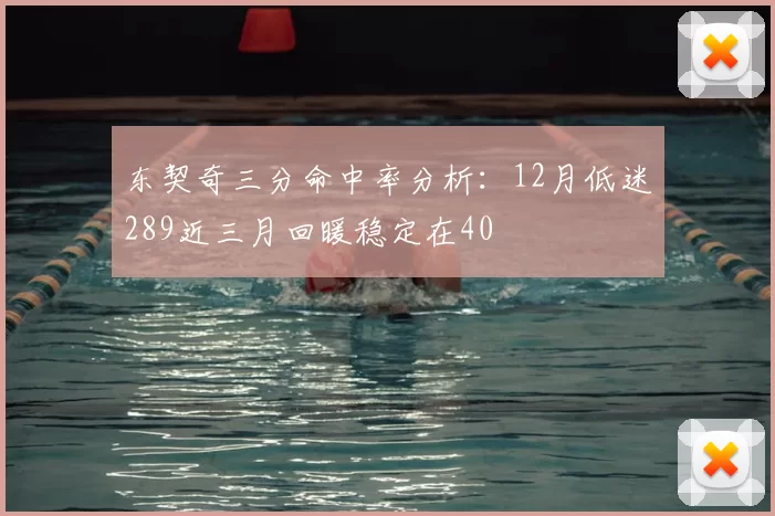 东契奇三分命中率分析:12月低迷289近三月回暖稳定在40