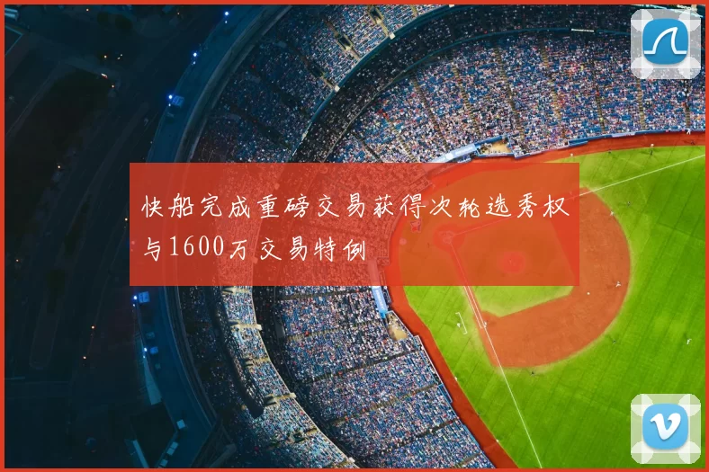 快船完成重磅交易获得次轮选秀权与1600万交易特例