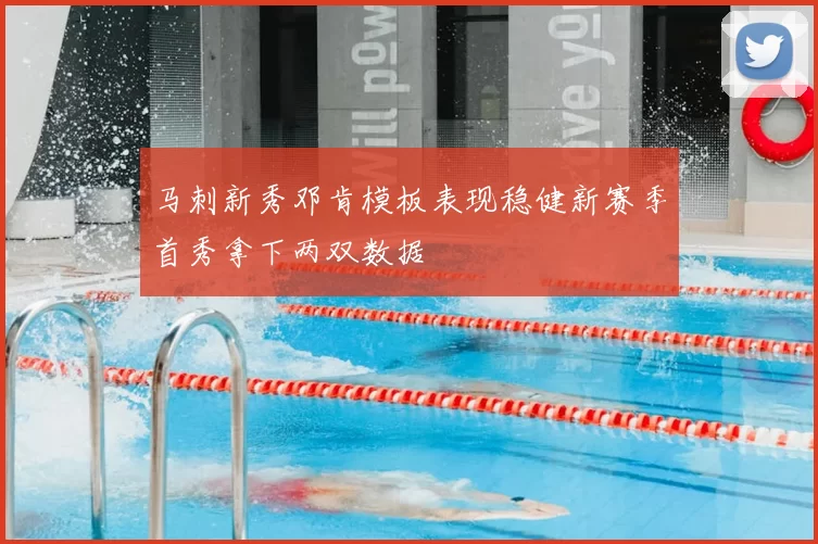 马刺新秀邓肯模板表现稳健新赛季首秀拿下两双数据