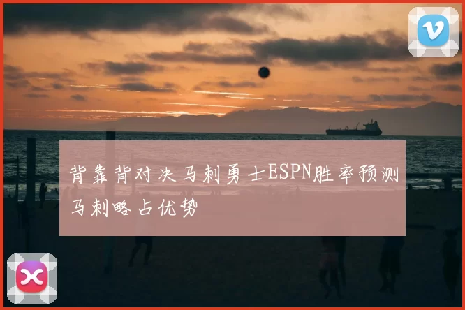 背靠背对决马刺勇士ESPN胜率预测马刺略占优势
