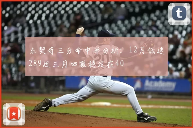 东契奇三分命中率分析：12月低迷289近三月回暖稳定在40