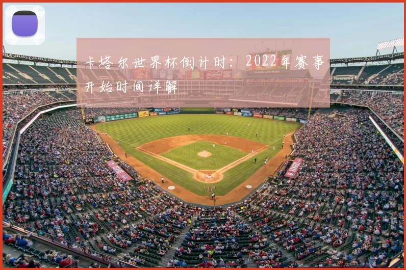 卡塔尔世界杯倒计时：2022年赛事开始时间详解