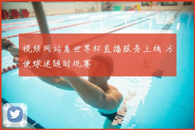 视频网站看世界杯直播服务上线 方便球迷随时观赛