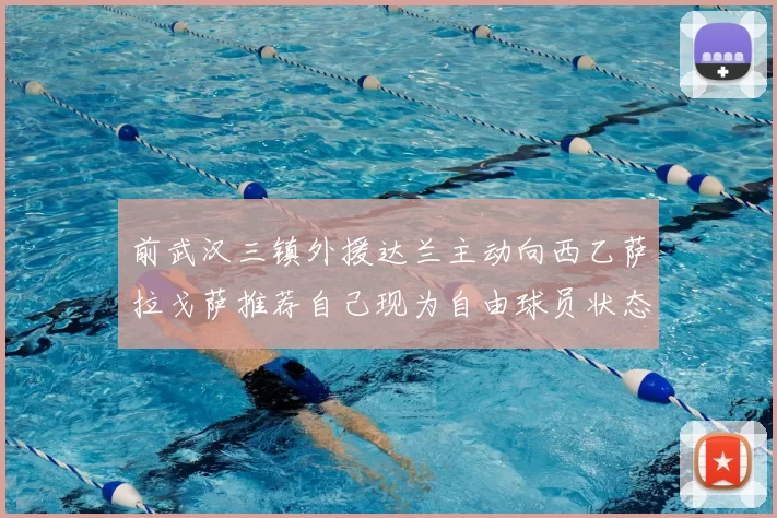 前武汉三镇外援达兰主动向西乙萨拉戈萨推荐自己现为自由球员状态良好