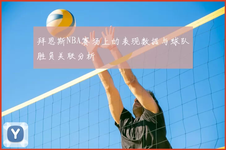 拜恩斯NBA赛场上的表现数据与球队胜负关联分析