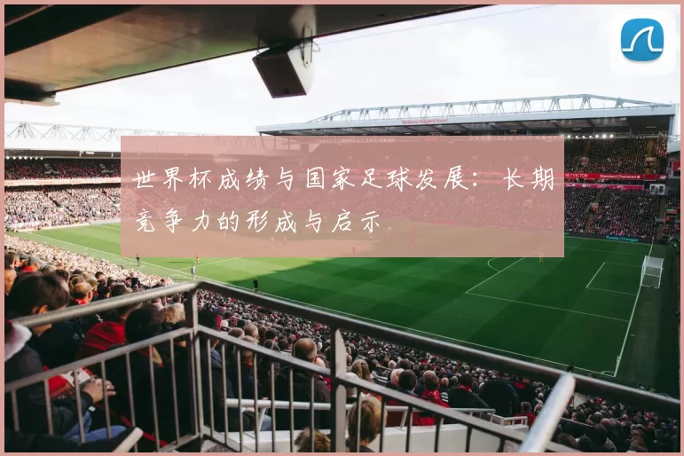 世界杯成绩与国家足球发展：长期竞争力的形成与启示