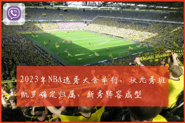2023年NBA选秀大会举行，状元秀班凯罗确定归属，新秀阵容成型