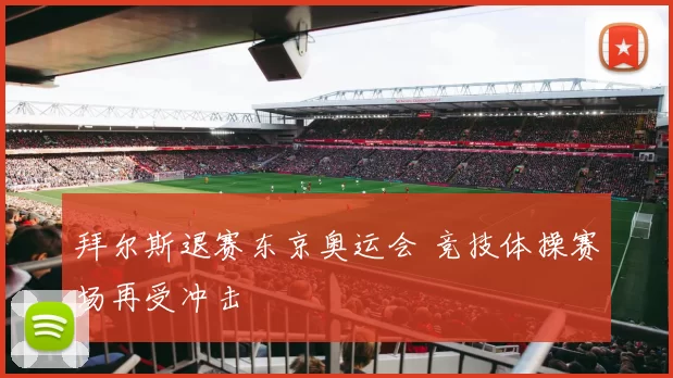 拜尔斯退赛东京奥运会 竞技体操赛场再受冲击