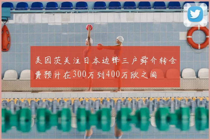 美因茨关注日本边锋三户舜介转会费预计在300万到400万欧之间
