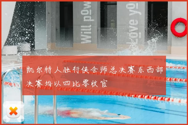 凯尔特人独行侠会师总决赛东西部决赛均以四比零收官