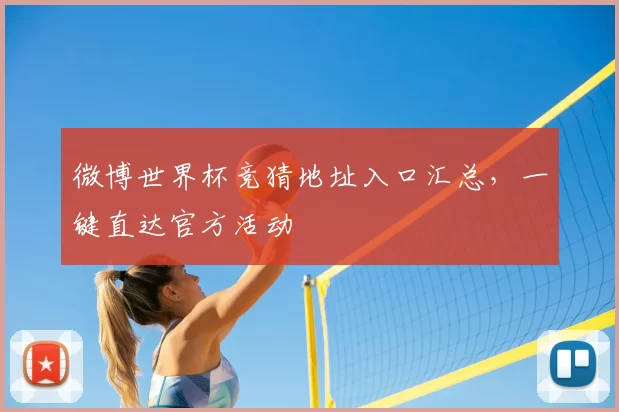 微博世界杯竞猜地址入口汇总,一键直达官方活动