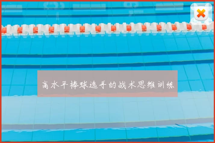 高水平棒球选手的战术思维训练