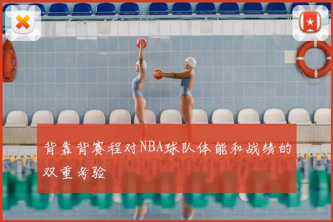 背靠背赛程对NBA球队体能和战绩的双重考验