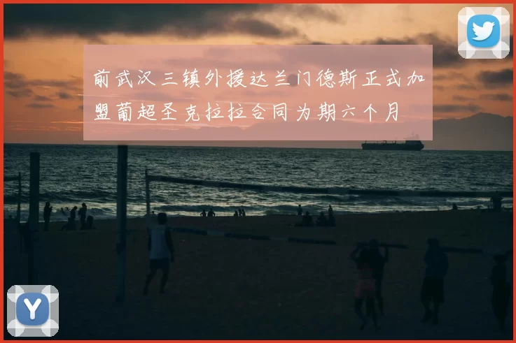 前武汉三镇外援达兰门德斯正式加盟葡超圣克拉拉合同为期六个月