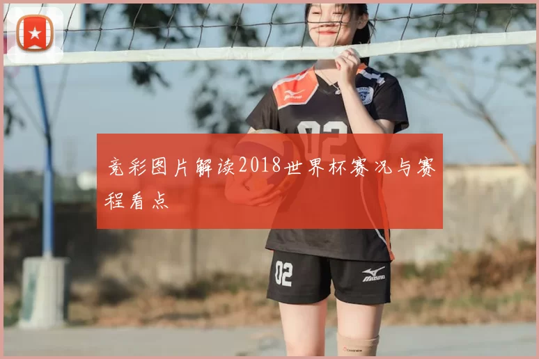 竞彩图片解读2018世界杯赛况与赛程看点