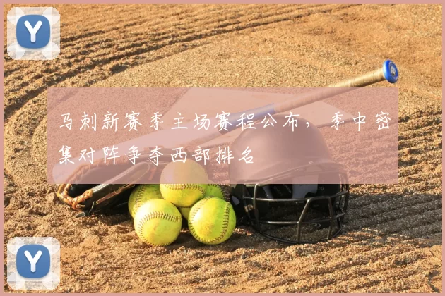 马刺新赛季主场赛程公布,季中密集对阵争夺西部排名