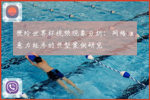 樊玲世界杯视频现象分析:网络注意力经济的典型案例研究