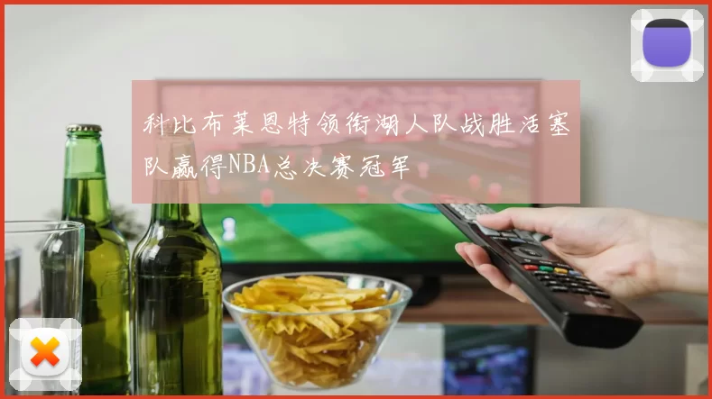 科比布莱恩特领衔湖人队战胜活塞队赢得NBA总决赛冠军