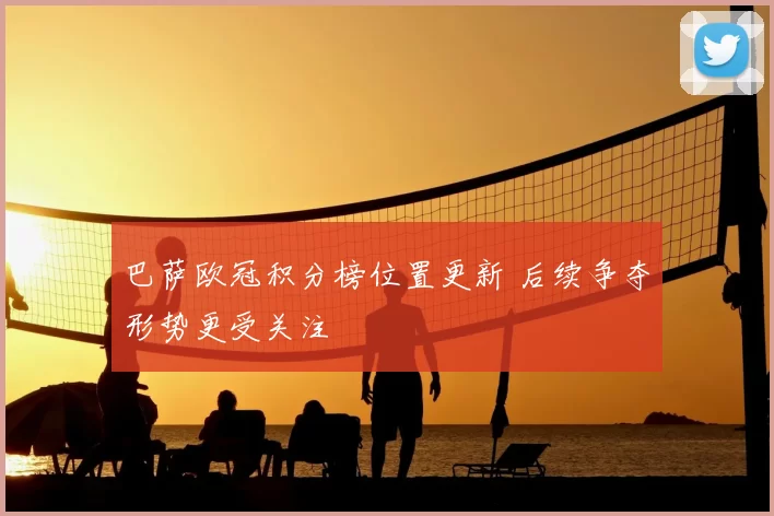 巴萨欧冠积分榜位置更新 后续争夺形势更受关注