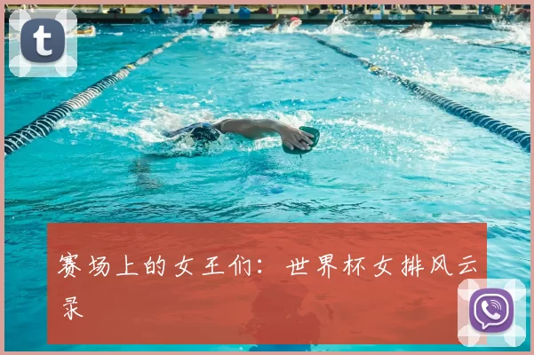赛场上的女王们：世界杯女排风云录