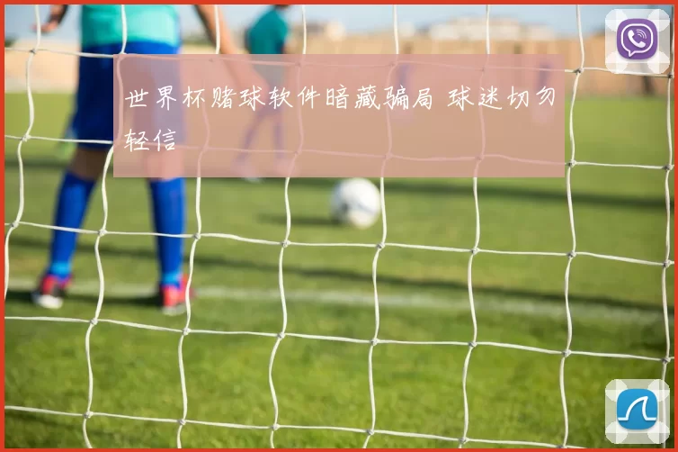 世界杯赌球软件暗藏骗局 球迷切勿轻信