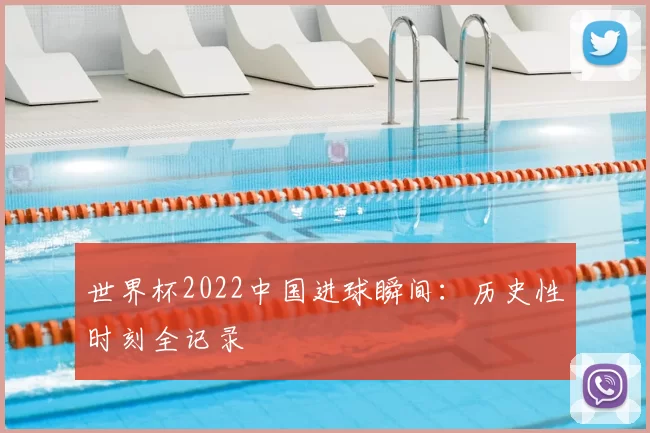 世界杯2022中国进球瞬间:历史性时刻全记录