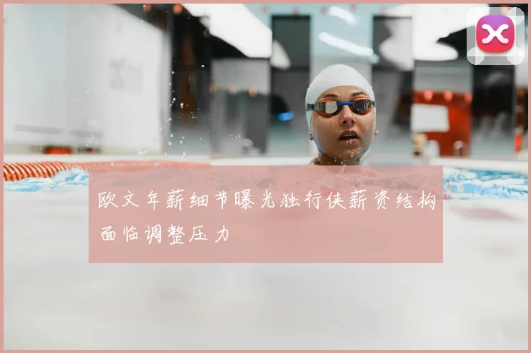 欧文年薪细节曝光独行侠薪资结构面临调整压力